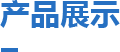 産品展示