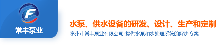 泰州市常豐泵業有限公司